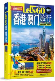 【全新正版】香港 澳门旅行Let's Go(第3版)