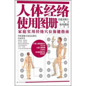 人体经络使用图册：家庭实用经络穴位保健指南