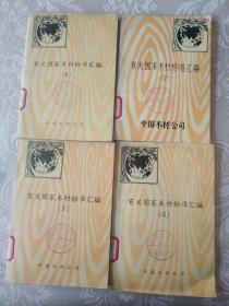 《有关国家木材标准汇编（四册全）》网络仅此成套！小32开本，西6--3（11）内层