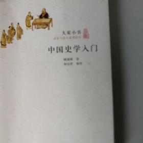 《中国史学入门》/大家小书