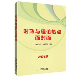 时政与理论热点面对面（2018国版）