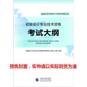 初级会计职称2018教材 2018年度全国会计专业技术资格考试：初级会计专业技术资格考试大纲