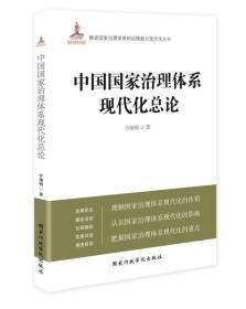 中国国家治理体系现代化总论