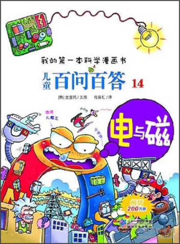 我的第一本科学漫画书·儿童百问百答 14 电与磁