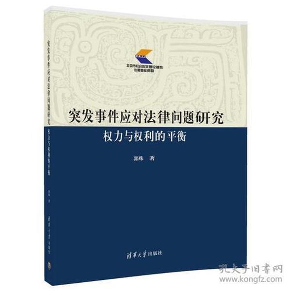 突发事件应对法律问题研究——权力与权利的平衡