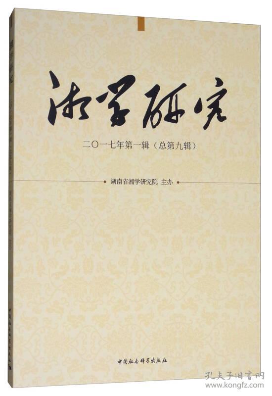 湘学研究2017年第一辑（总第九辑）