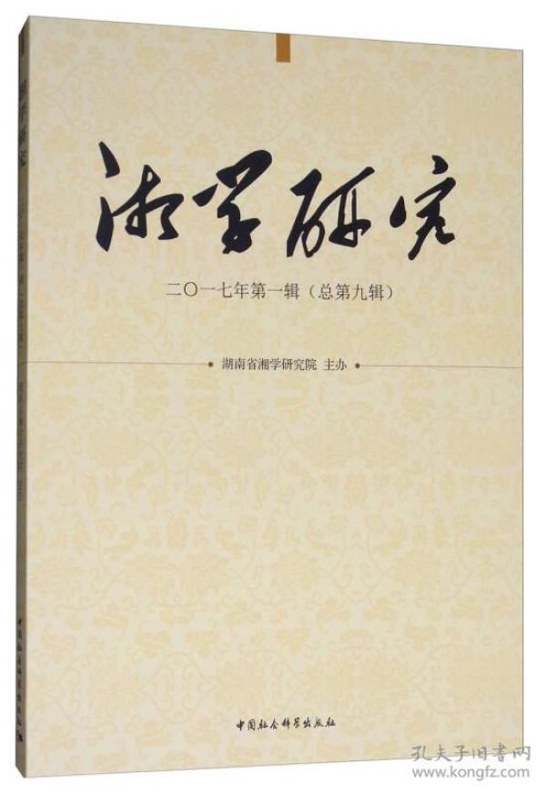 湘学研究2017年第一辑（总第九辑）