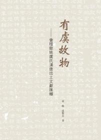 有虞故物：会稽余姚虞氏汉唐出土文献汇释