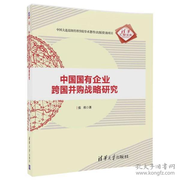 中国国有企业跨国并购战略研究/清华汇智文库