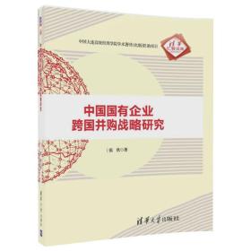 中国国有企业跨国并购战略研究/清华汇智文库