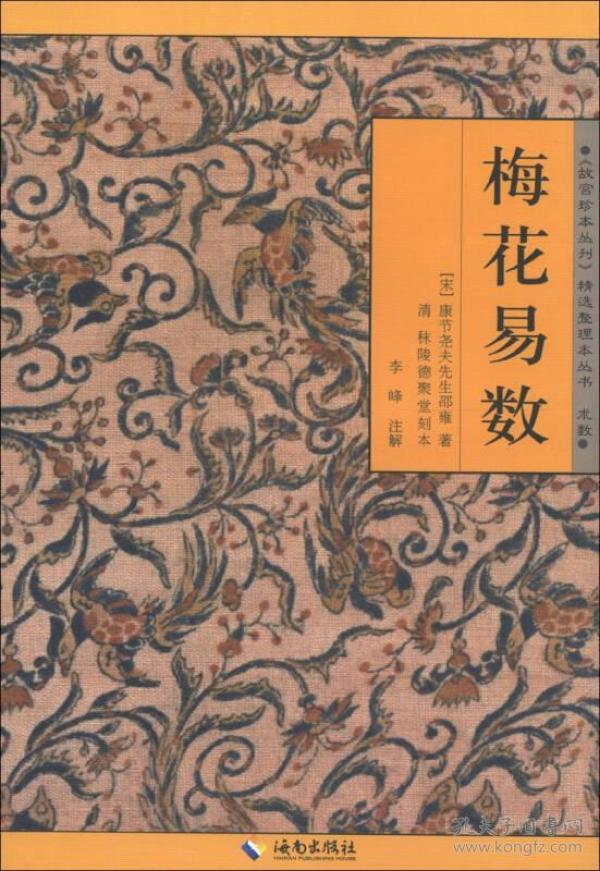 《故宫珍本丛刊》精选整理本丛书：梅花易数