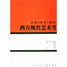 西方现代艺术史：绘画·雕塑·建筑