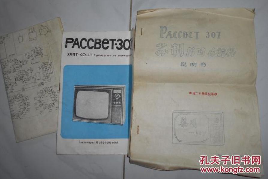 PACCBET307（苏制16吋电视机说明书）原件、译本、电路图