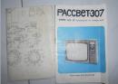PACCBET307（苏制16吋电视机说明书）原件、译本、电路图