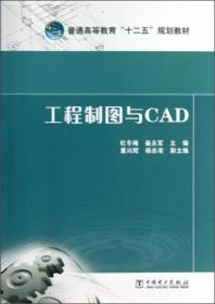 二手正版工程制图与CAD 杜冬梅 中国电力出版社