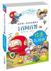 我的第一本科学漫画书 儿童百问百答38 攻击与防御