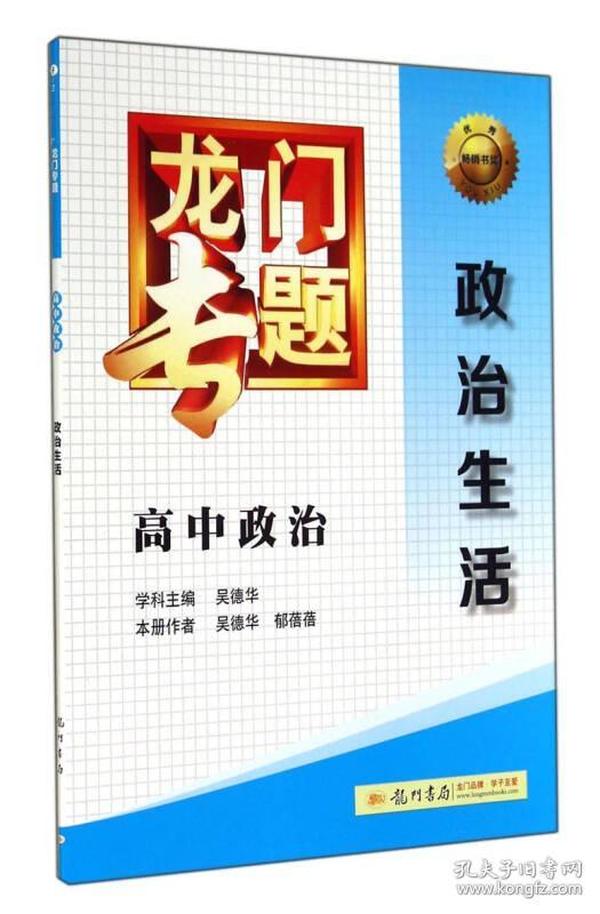 2016龙门专题 讲练系列 高中政治 政治生活