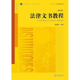 法律文书教程第三3版 张泗汉 法律出版社9787519712716