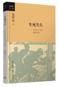 金冲及文丛·生死关头：中国共产党的道路抉择（2016中国好书）定价48元 9787108055965