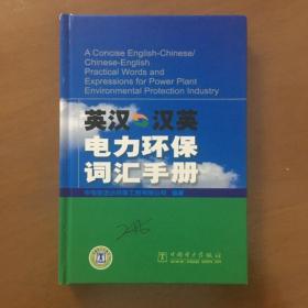 英汉·汉英电力环保词汇手册