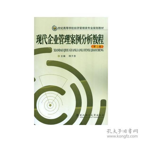 现代企业管理案例分析教程(第2版) 梅子惠 武汉理工大学出版社 2014年06月01日 9787562945208