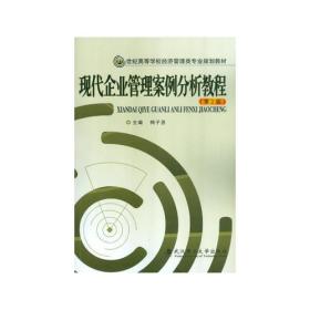 现代企业管理案例分析教程