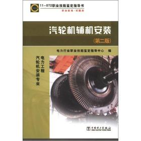 11072 职业技能鉴定指导书职业标准·试题库：汽轮机辅机安装（第2版）