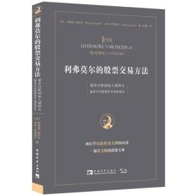 利弗莫尔的股票交易方法：量价分析创始人威科夫独家专访股票作手利弗莫尔