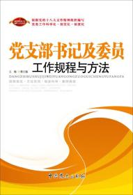 党支部书记及委员工作规程与方法