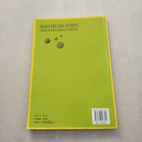 交换技术实用教程(正版现货)