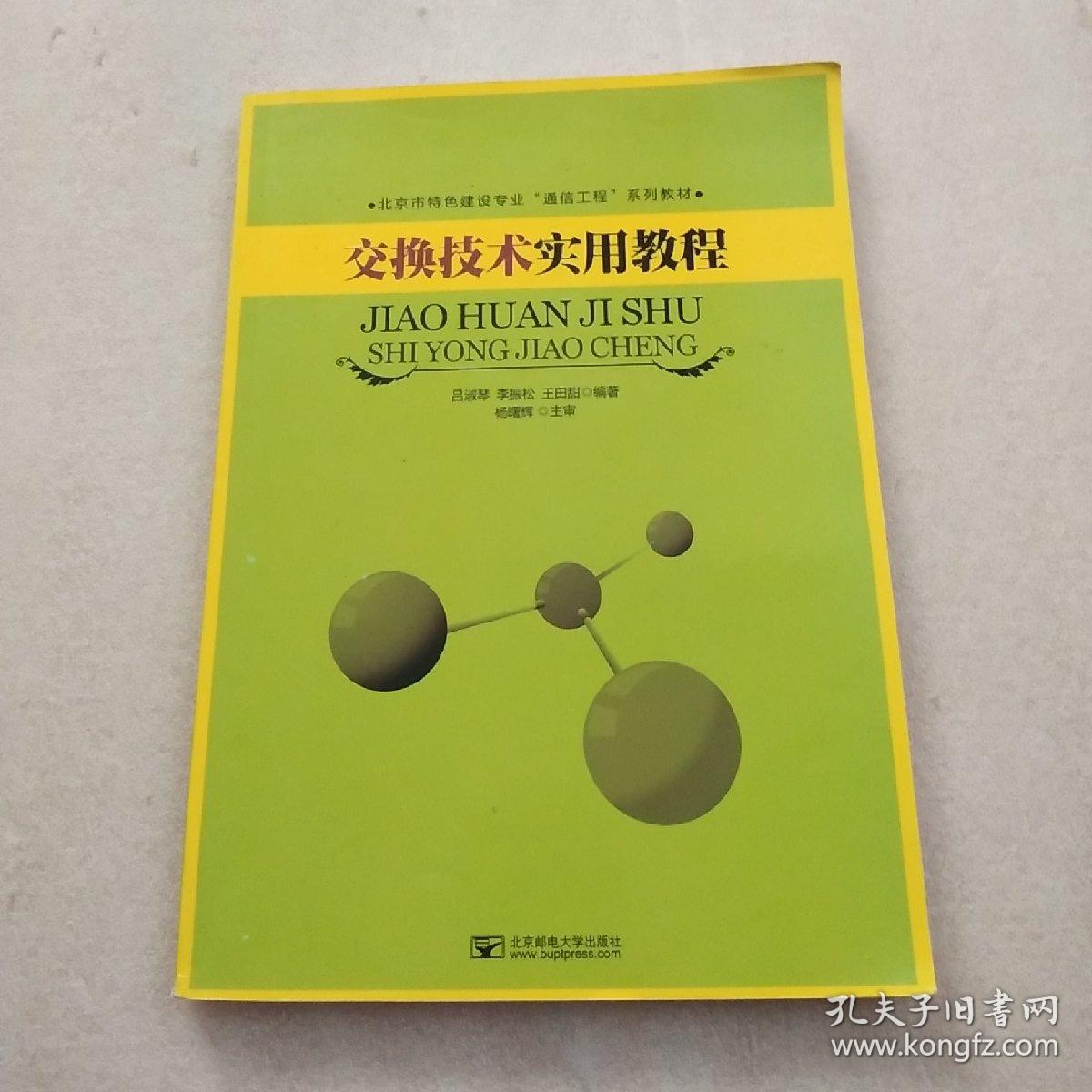 点击查看原图 交换技术实用教程(正版现货)