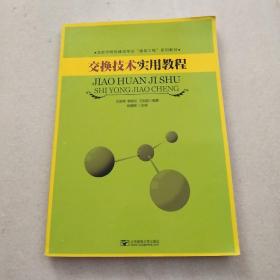 交换技术实用教程(正版现货)