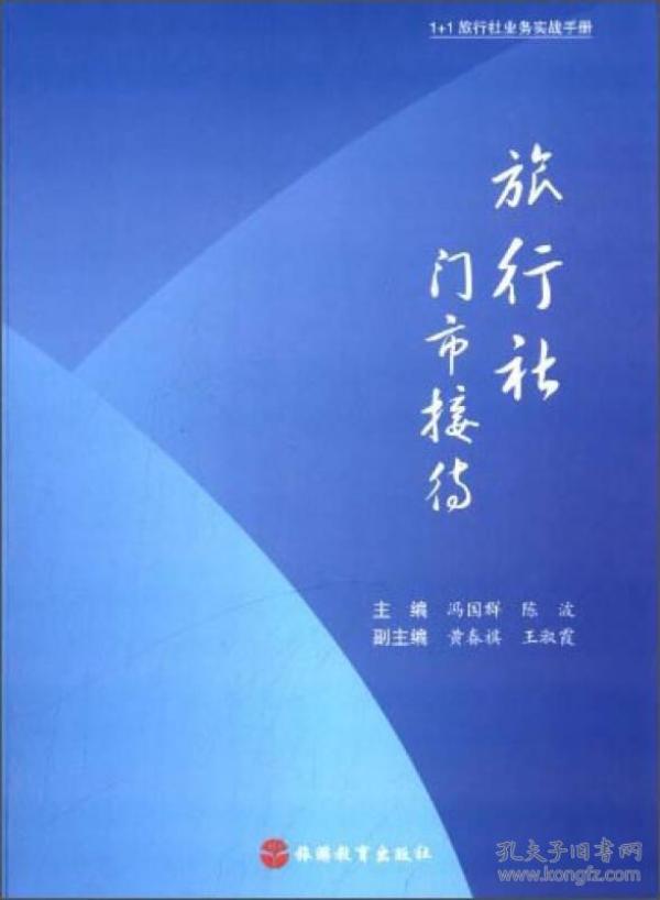 旅行社门市接待 第2版 冯国群、陈波 9787563728947 旅游教育出版社 2017年版