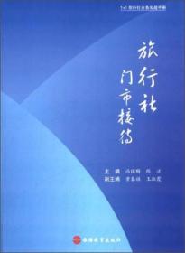 旅行社门市接待 第2版 冯国群、陈波 9787563728947 旅游教育出版社 2017年版