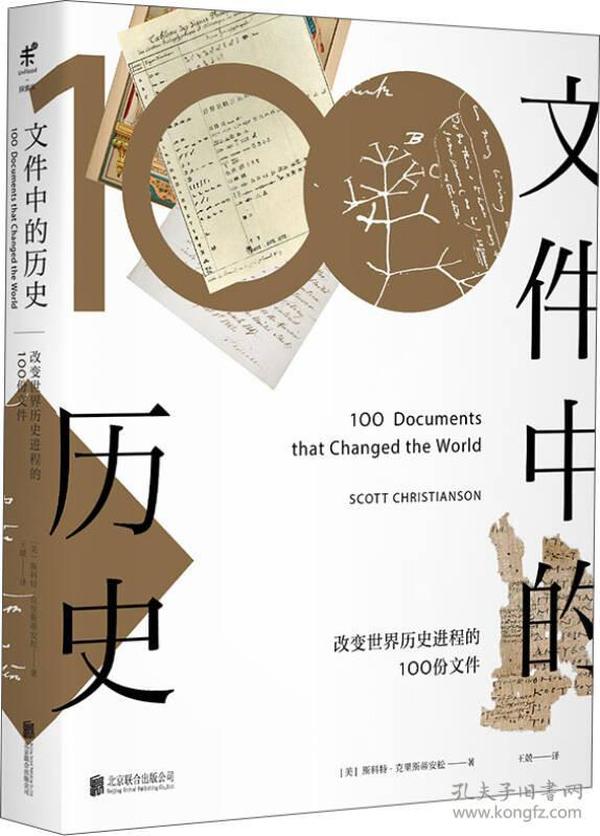 文件中的历史——改变世界历史进程的100份文件