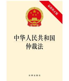 中华人民共和国仲裁法（最新修正版）