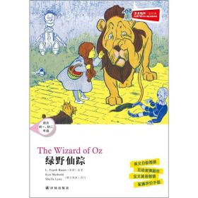 津津有味·读经典：绿野仙踪（适合初1、初2年级）英文 含光盘