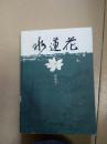 文学电视剧作《水莲花》（作者签赠本）