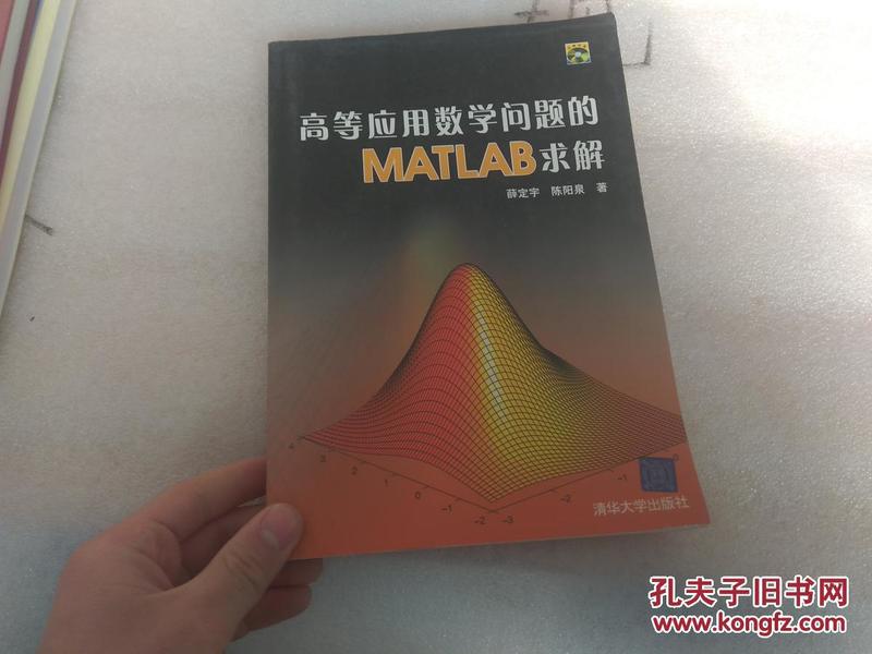 高等应用数学问题的MATLAB求解（有光盘 正版 现货 当天发货）