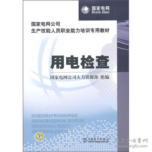 国家电网公司生产技能人员职业能力培训专用教材：用电检查