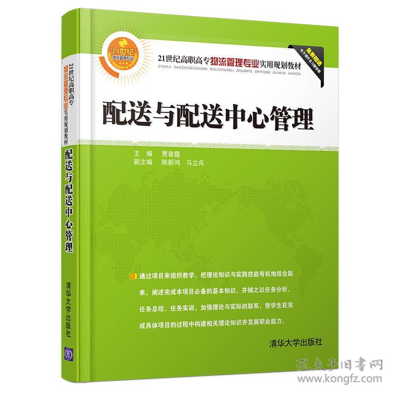 特价现货！配送与配送中心管理[中国]贾春霞陈新鸿马立兵邢凯9787302446248清华大学出版社