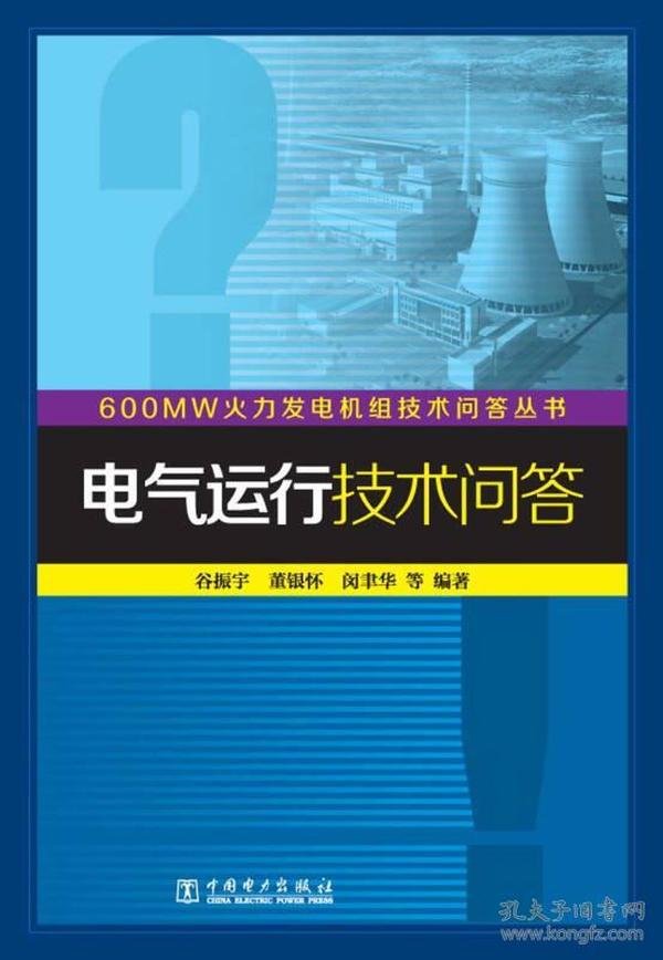 600MW火力发电机组技术问答丛书：电气运行技术问答