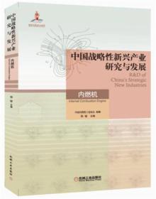 中国战略性新兴产业研究与发展.内燃机