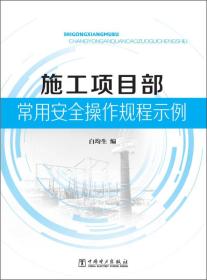 施工项目部常用安全操作规程示例