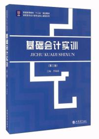 基础会计实训（第3版）