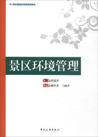 景区管理应用型规划教材：景区环境管理