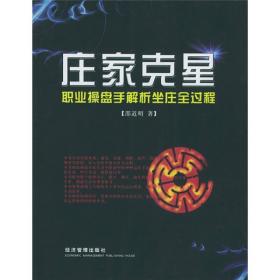 庄家克星：职业操盘手解析坐庄全过程