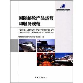 国际邮轮产品运营和服务规范 何玲 中国旅游出版社