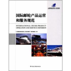 国际邮轮产品运营和服务规范 何玲9787503258381中国旅游出版社