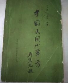 中国民间小单方